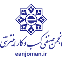 انجمن صنفی کسب و کار اینترنتی